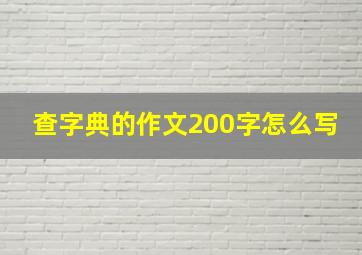 查字典的作文200字怎么写