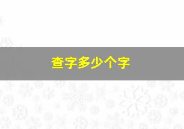 查字多少个字