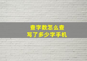 查字数怎么查写了多少字手机