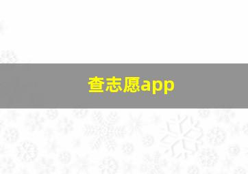 查志愿app