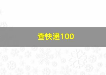 查快递100