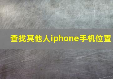 查找其他人iphone手机位置