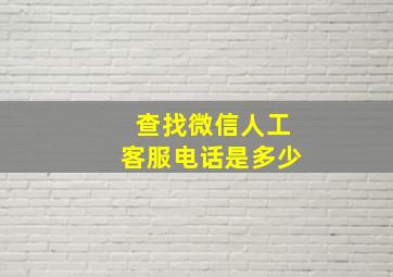 查找微信人工客服电话是多少