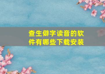 查生僻字读音的软件有哪些下载安装