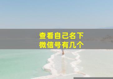 查看自己名下微信号有几个