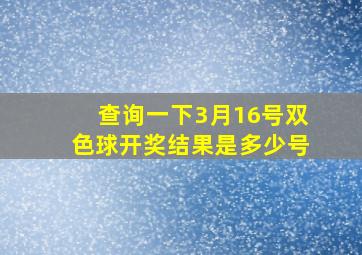 查询一下3月16号双色球开奖结果是多少号