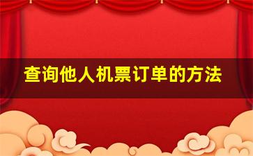 查询他人机票订单的方法