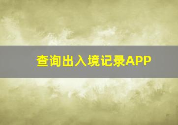 查询出入境记录APP