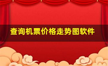 查询机票价格走势图软件