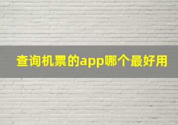 查询机票的app哪个最好用