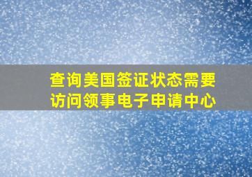 查询美国签证状态需要访问领事电子申请中心