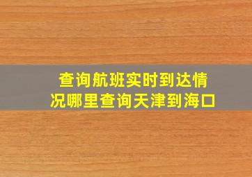 查询航班实时到达情况哪里查询天津到海口