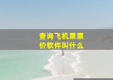 查询飞机票票价软件叫什么