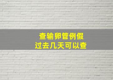 查输卵管例假过去几天可以查