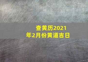 查黄历2021年2月份黄道吉日