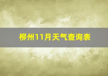 柳州11月天气查询表