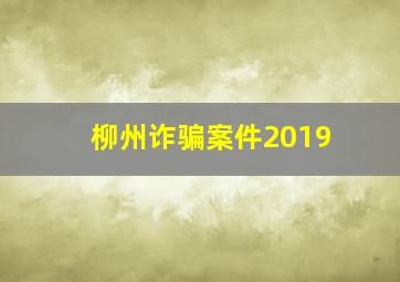 柳州诈骗案件2019