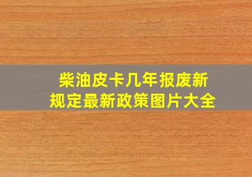 柴油皮卡几年报废新规定最新政策图片大全