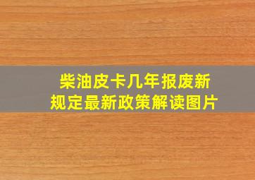 柴油皮卡几年报废新规定最新政策解读图片