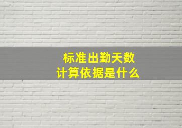 标准出勤天数计算依据是什么