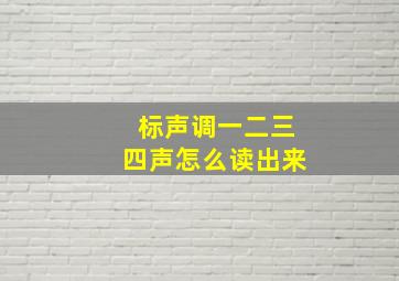 标声调一二三四声怎么读出来