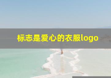 标志是爱心的衣服logo