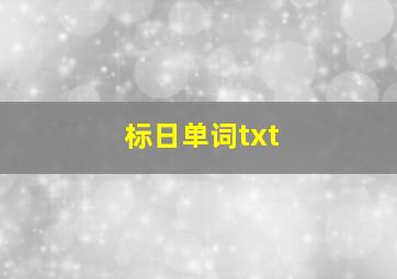 标日单词txt