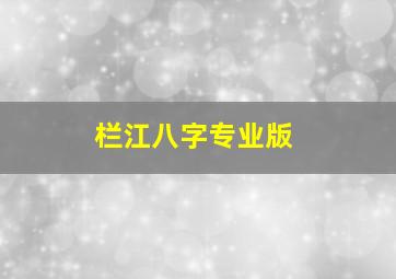 栏江八字专业版