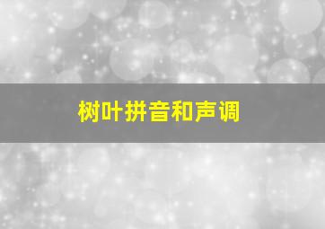 树叶拼音和声调