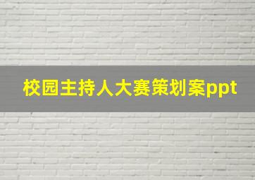 校园主持人大赛策划案ppt