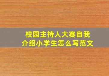 校园主持人大赛自我介绍小学生怎么写范文