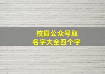 校园公众号取名字大全四个字