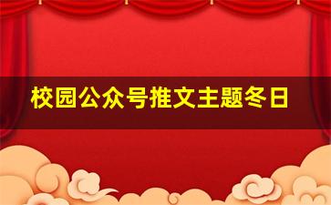 校园公众号推文主题冬日