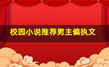 校园小说推荐男主偏执文