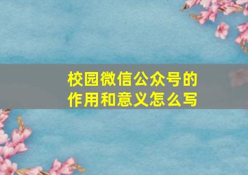 校园微信公众号的作用和意义怎么写