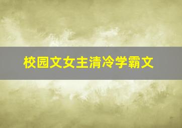 校园文女主清冷学霸文