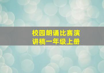 校园朗诵比赛演讲稿一年级上册