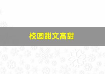 校园甜文高甜