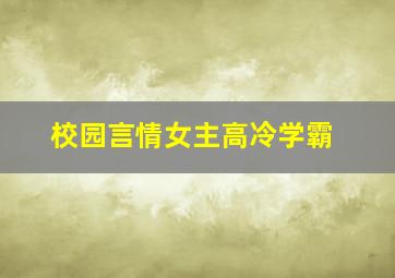 校园言情女主高冷学霸