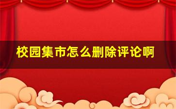 校园集市怎么删除评论啊