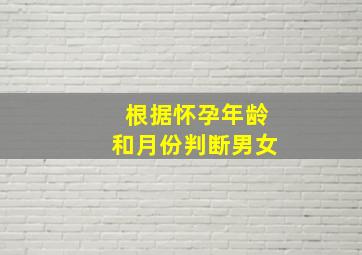 根据怀孕年龄和月份判断男女