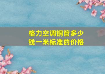 格力空调铜管多少钱一米标准的价格