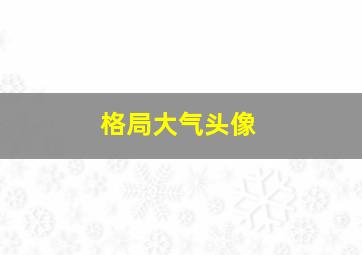 格局大气头像