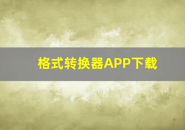 格式转换器APP下载