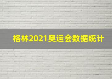 格林2021奥运会数据统计