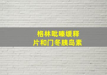 格林吡嗪缓释片和门冬胰岛素