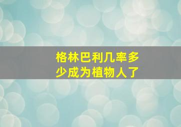 格林巴利几率多少成为植物人了