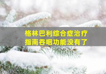 格林巴利综合症治疗指南吞咽功能没有了