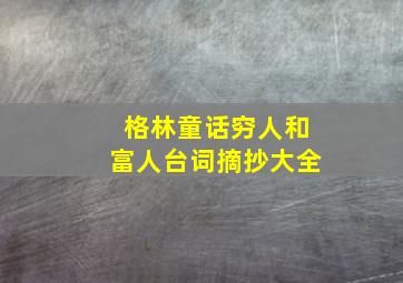 格林童话穷人和富人台词摘抄大全