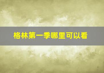 格林第一季哪里可以看